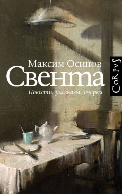 «Свента: повести, рассказы, очерки» - ISBN: 978-5-17-157735-3