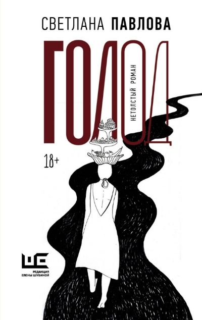 «Голод. Нетолстый роман» - ISBN: 978-5-17-159753-5