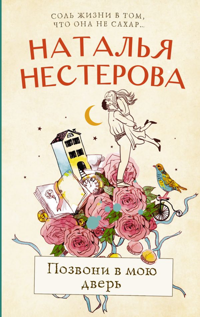 «Позвони в мою дверь: роман» - ISBN: 978-5-17-146033-4