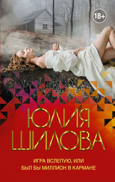 «Игра вслепую, или Был бы миллион в кармане (м)» - ISBN: 978-5-17-126654-7