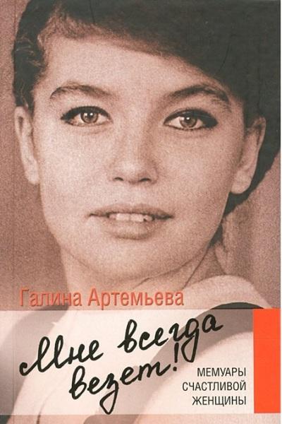 «Мне всегда везет! Мемуары счастливой женщины» - ISBN: 978-5-271-45797-5