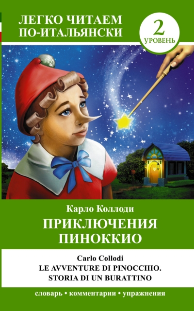 «Приключения Пиноккио. 2 уровень» - ISBN: 978-5-17-088909-9