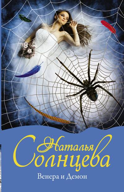 «Венера и Демон: роман (м)» - ISBN: 978-5-17-107342-8