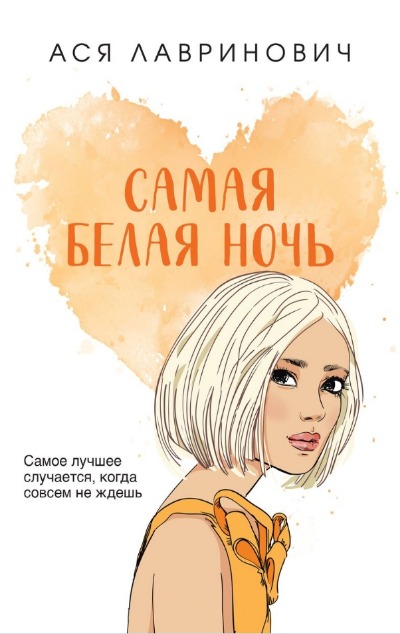 «Самая белая ночь» - ISBN: 978-5-04-187042-3