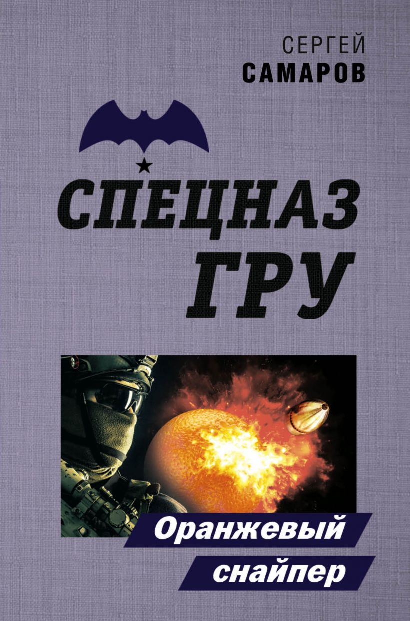 «Оранжевый снайпер (м)» - ISBN: 978-5-04-115467-7