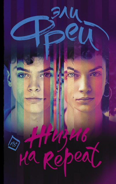 «Жизнь на Repeat» - ISBN: 978-5-17-123049-4