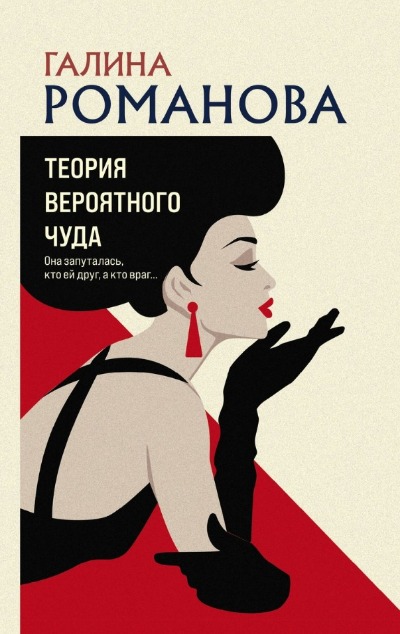 «Теория вероятного чуда (м)» - ISBN: 978-5-04-195950-0