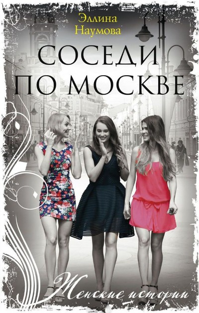«Соседи по Москве: роман (м)» - ISBN: 978-5-227-08529-0