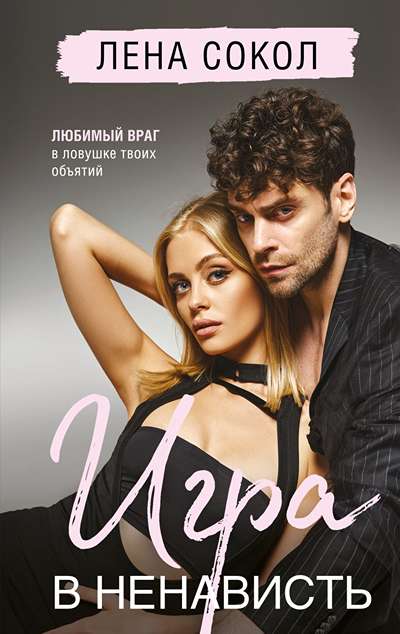 «Игра в ненависть » - ISBN: 978-5-04-216419-4