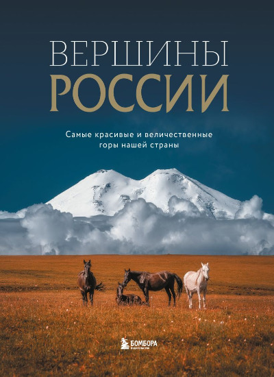 «Вершины России. Самые красивые и величественные горы нашей страны» - ISBN: 978-5-04-188246-4