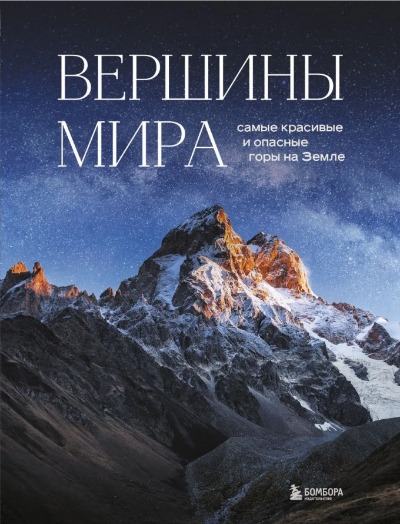 «Вершины мира: самые красивые и опасные горы на Земле» - ISBN: 978-5-04-154002-9