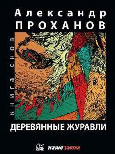 «Деревянные журавли; Русский» - ISBN: 978-5-4484-3390-0