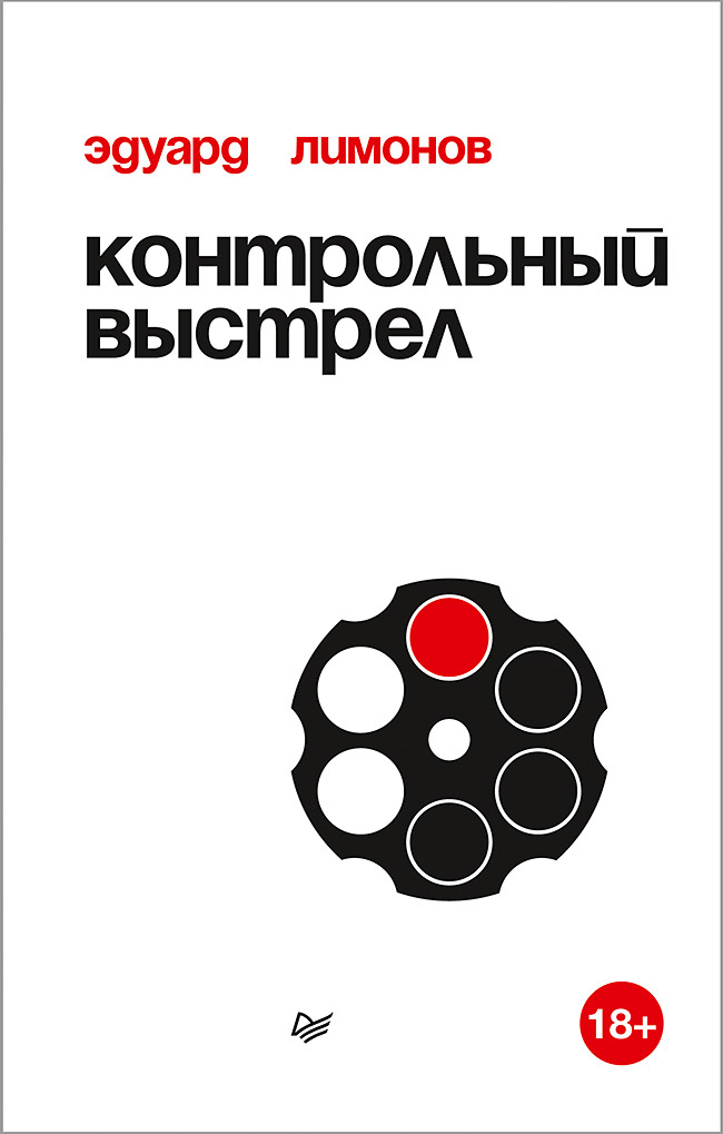 «Контрольный выстрел» - ISBN: 978-5-4461-0824-4