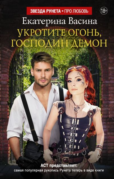 «Укротите огонь, господин Демон» - ISBN: 978-5-17-101702-6
