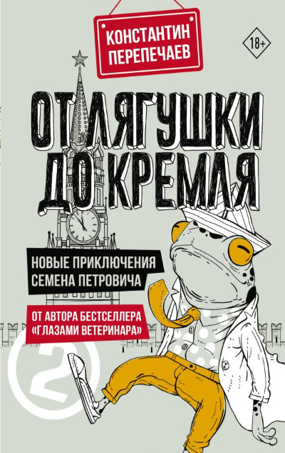 «От лягушки до Кремля. Новые приключения Семена Петровича» - ISBN: 978-5-17-162011-0