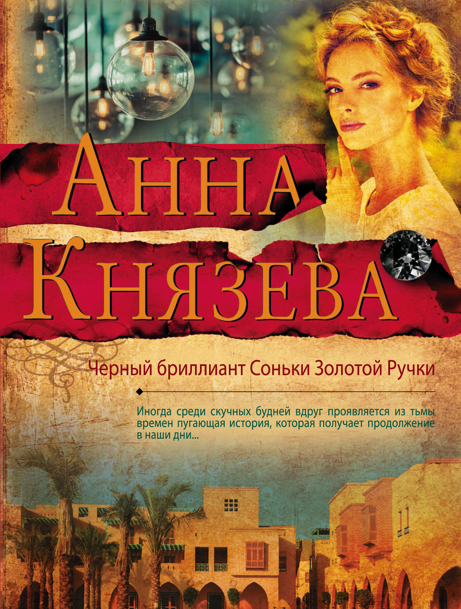 «Черный бриллиант Соньки Золотой Ручки: роман (м)» - ISBN: 978-5-04-094413-2
