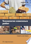 «Технология каменных работ» - ISBN: 978-5-7695-9088-7