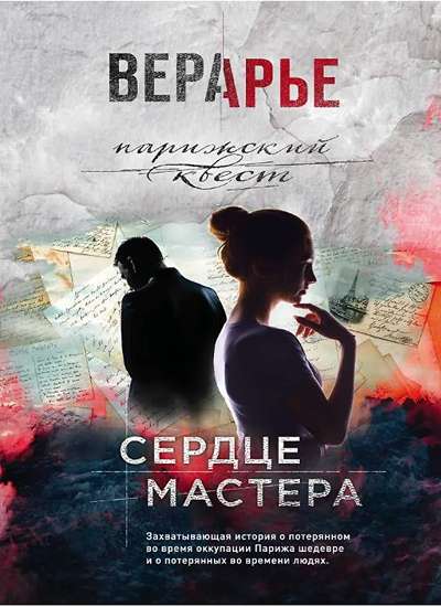 «Сердце мастера» - ISBN: 978-5-04-104910-2
