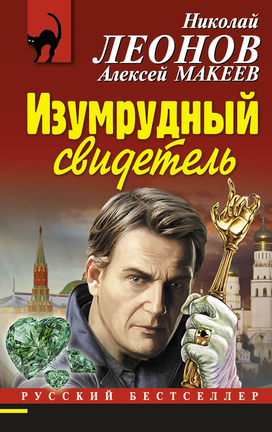 «Изумрудный свидетель: роман (м)» - ISBN: 978-5-699-78853-8