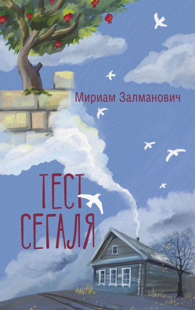 «Тест Сегаля: роман» - ISBN: 978-5-17-159486-2