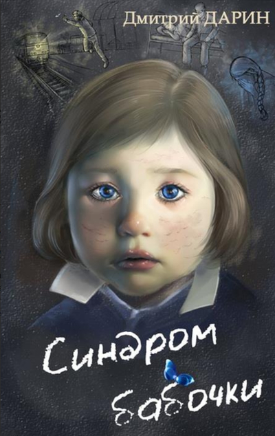 «Синдром Бабочки» - ISBN: 978-5-9500098-3-9