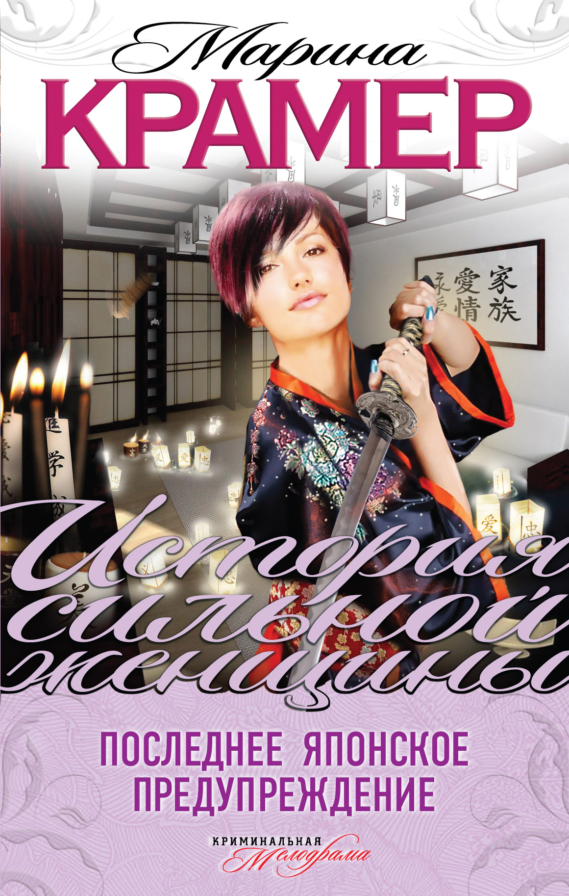 «Последнее японское предупреждение: роман» - ISBN: 978-5-699-70469-9
