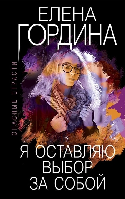 «Я оставляю выбор за собой (м)» - ISBN: 978-5-04-118715-6
