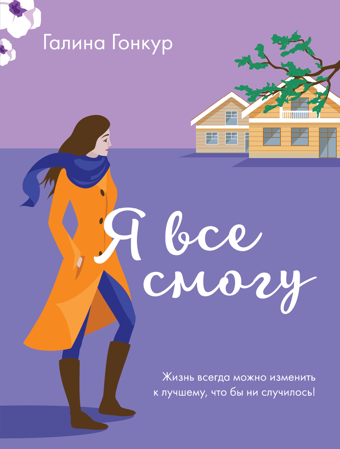 «Я все смогу (м)» - ISBN: 978-5-04-101068-3