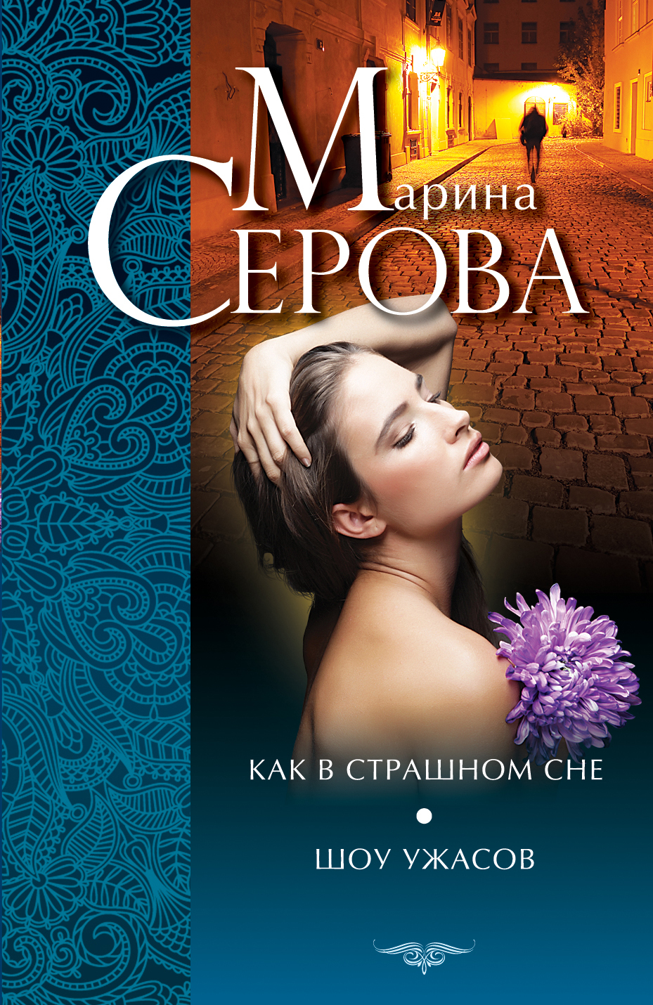 «Как в страшном сне; Шоу ужасов (м)» - ISBN: 978-5-699-70917-5