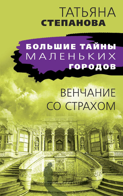 «Венчание со страхом (м)» - ISBN: 978-5-04-212302-3