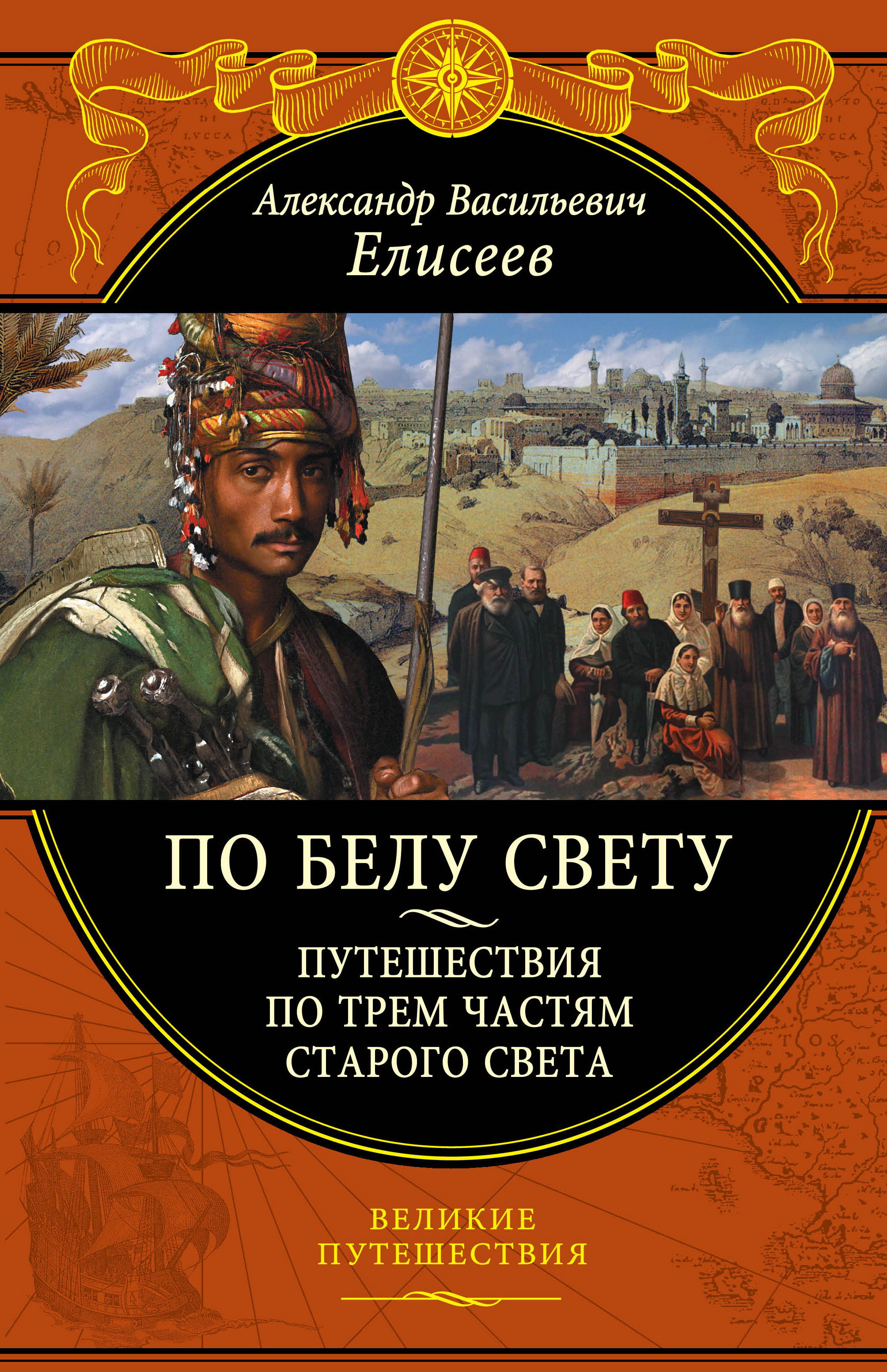 «По белу свету. Путешествия по трем частям Старого Света» - ISBN: 978-5-699-89757-5