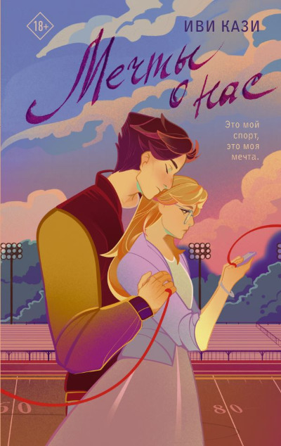 «Мечты о нас: роман» - ISBN: 978-5-17-148823-9