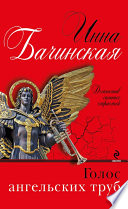 «Голос ангельских труб» - ISBN: Не указан