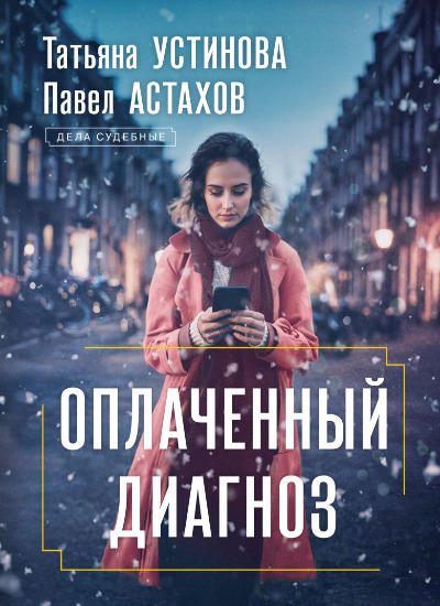 «Оплаченный диагноз (м)» - ISBN: 978-5-04-208806-3