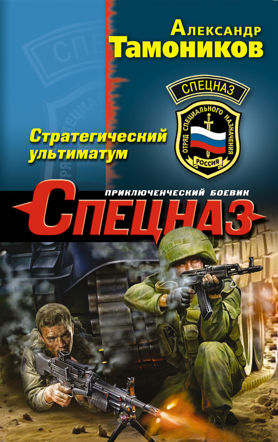«Стратегический ультиматум (м)» - ISBN: 978-5-699-78898-9