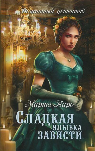 «Сладкая улыбка зависти: роман» - ISBN: 978-5-4444-5596-8