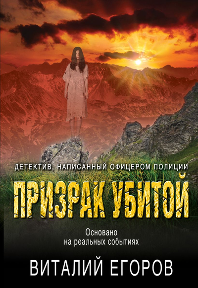 «Призрак убитой (м)» - ISBN: 978-5-04-109365-5