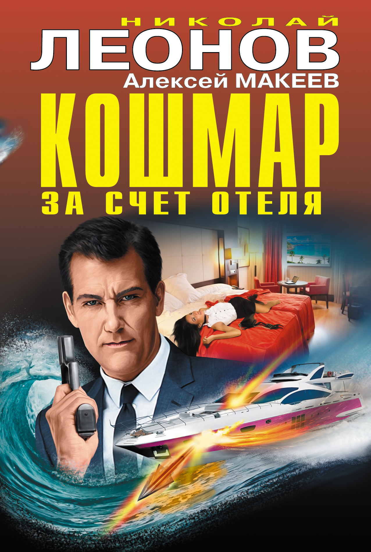 «Кошмар за счет отеля» - ISBN: 978-5-04-091189-9