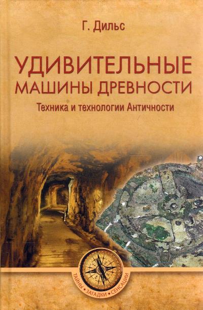 «Удивительные машины древности. Техника и технологии античности» - ISBN: 978-5-4484-0133-6