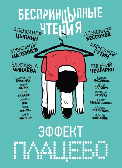 «БеспринцЫпные чтения. Эффект плацебо: сборник» - ISBN: 978-5-17-163356-1
