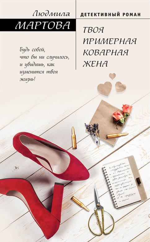 «Твоя примерная коварная жена» - ISBN: 978-5-04-090201-9
