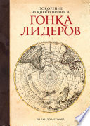 «Покорение Южного полюса. Гонка лидеров» - ISBN: Не указан