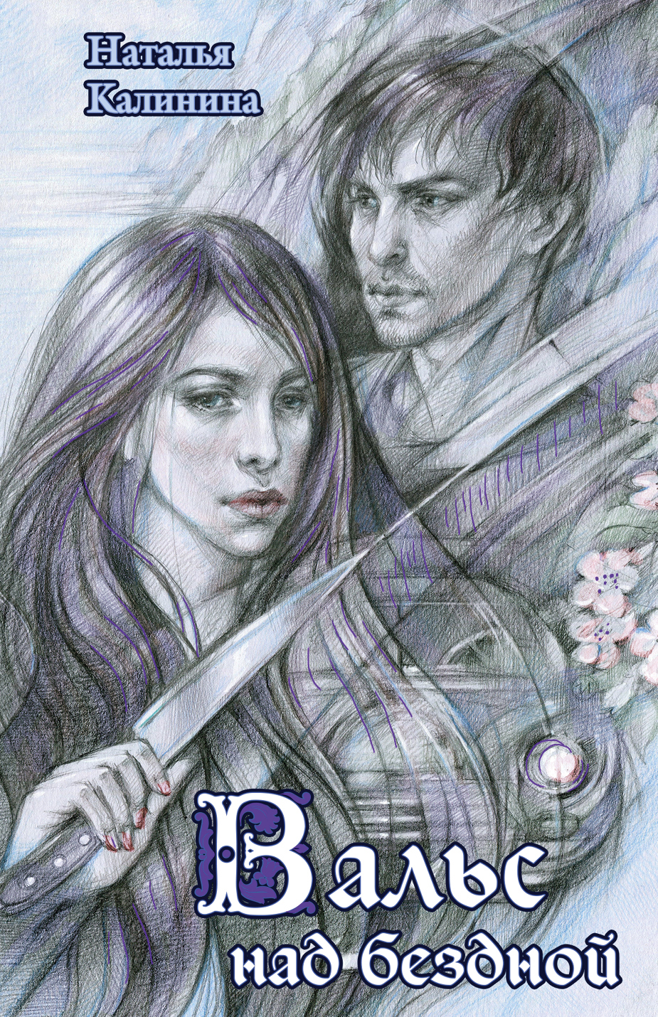 «Вальс над бездной (м)» - ISBN: 978-5-04-100853-6