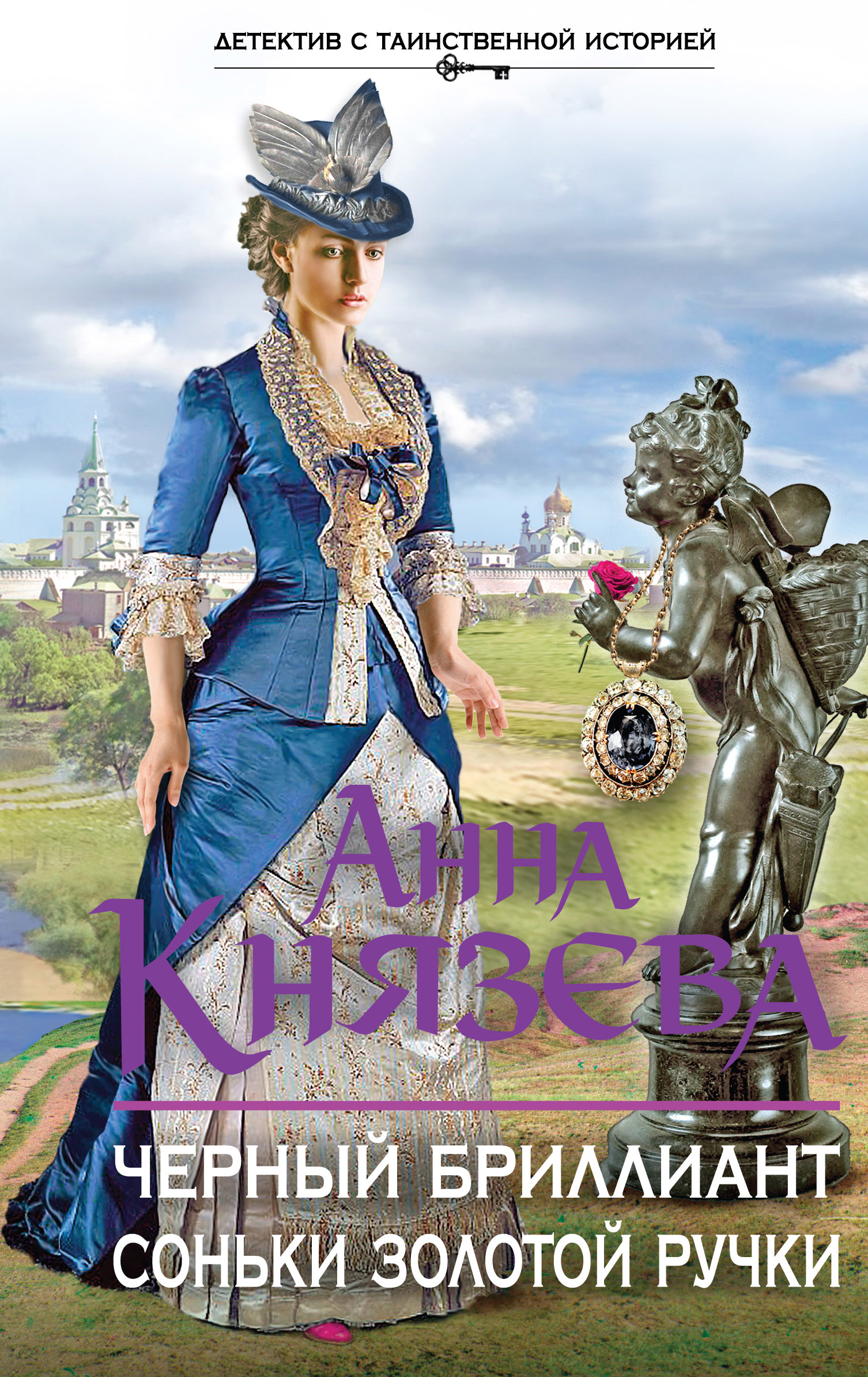 «Черный бриллиант Соньки Золотой Ручки: роман» - ISBN: 978-5-699-87503-0