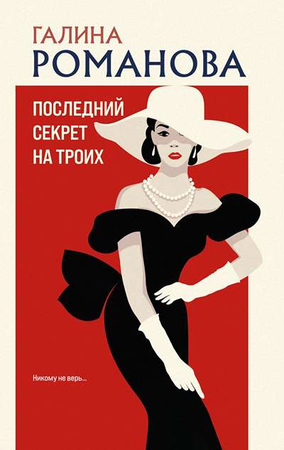 «Последний секрет  на троих (м)» - ISBN: 978-5-04-225199-3