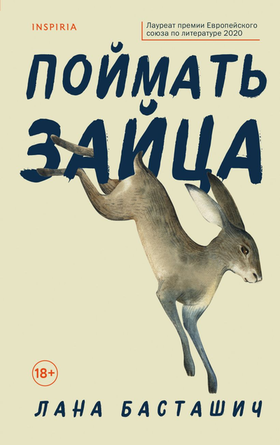 «Поймать зайца» - ISBN: 978-5-04-117812-3