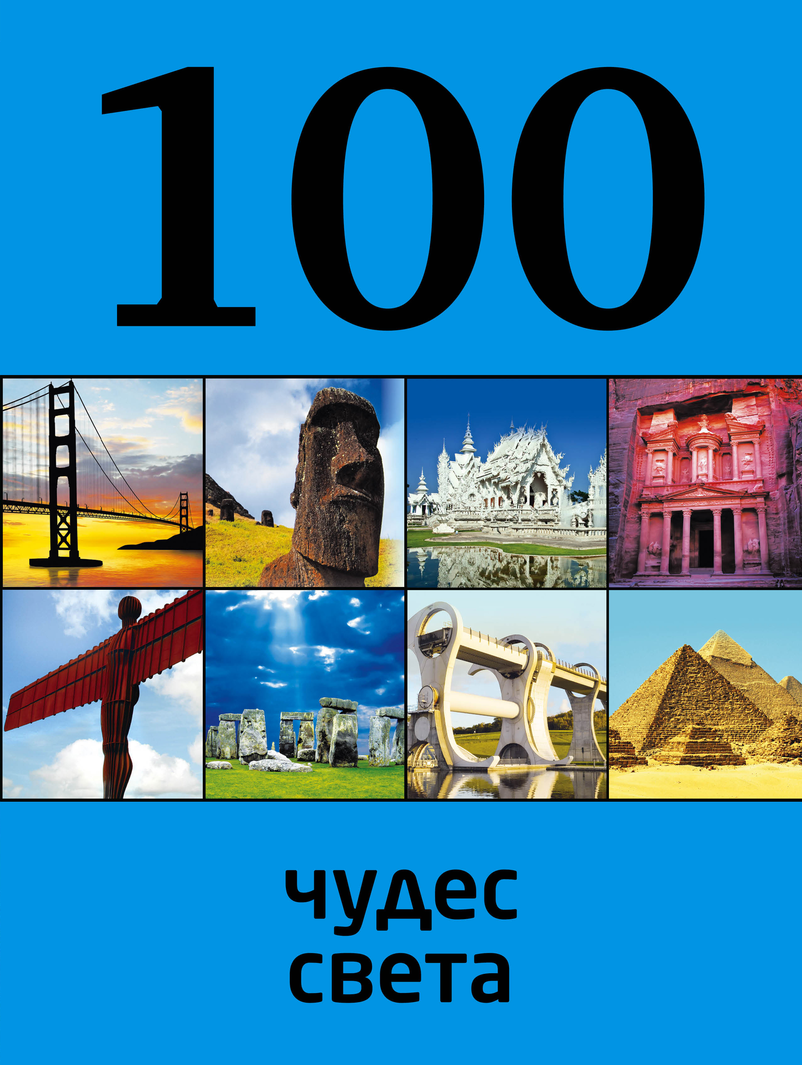 «100 чудес света» - ISBN: 978-5-699-86117-0