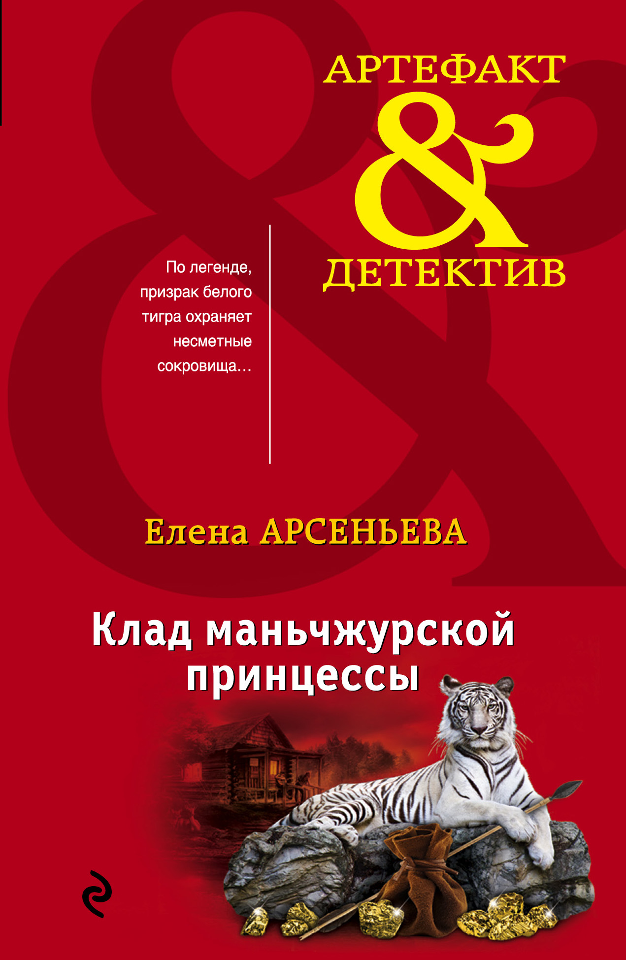 «Клад маньчжурской принцессы (м)» - ISBN: 978-5-04-095318-9