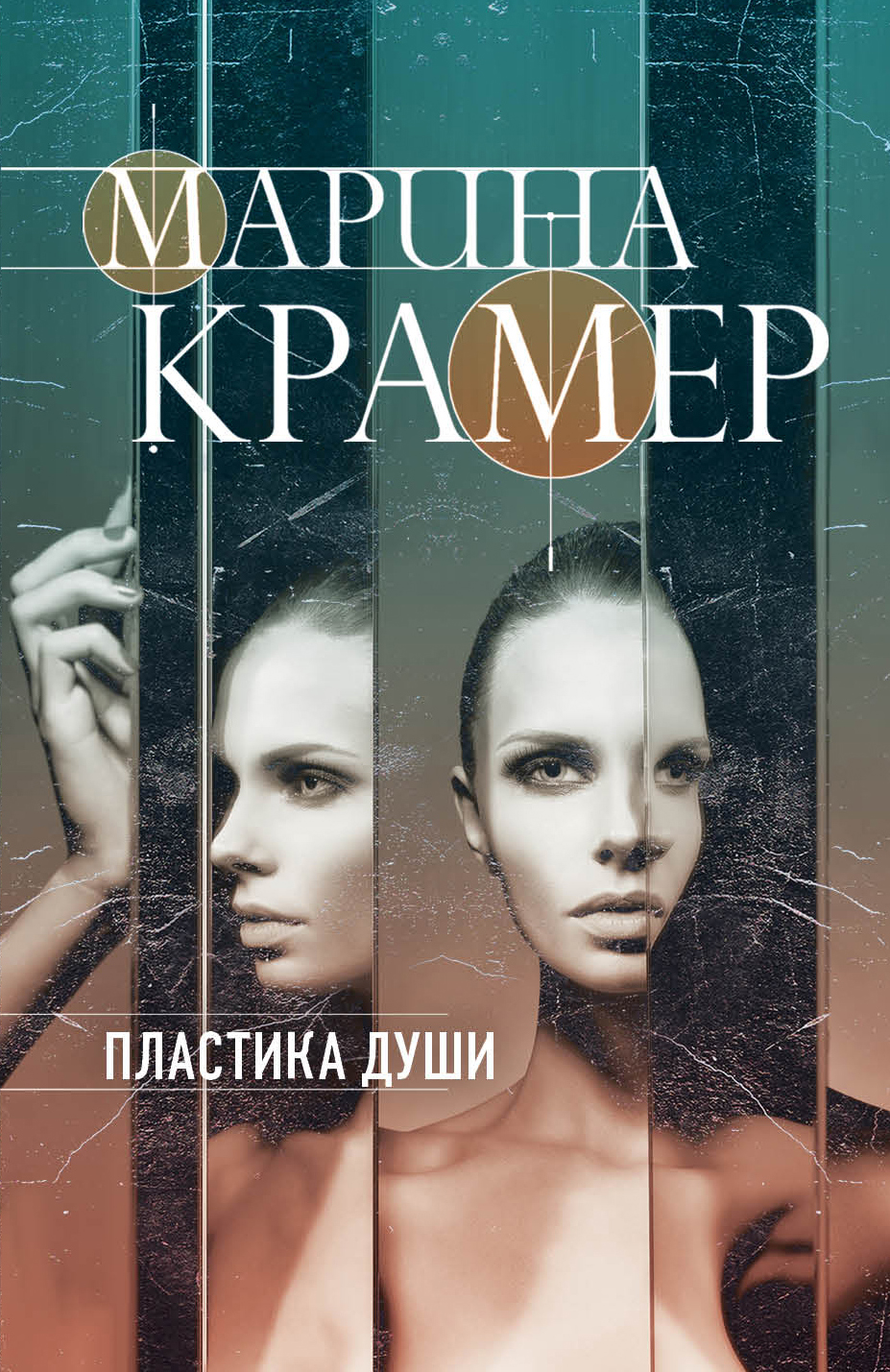 «Пластика души (м)» - ISBN: 978-5-04-106373-3