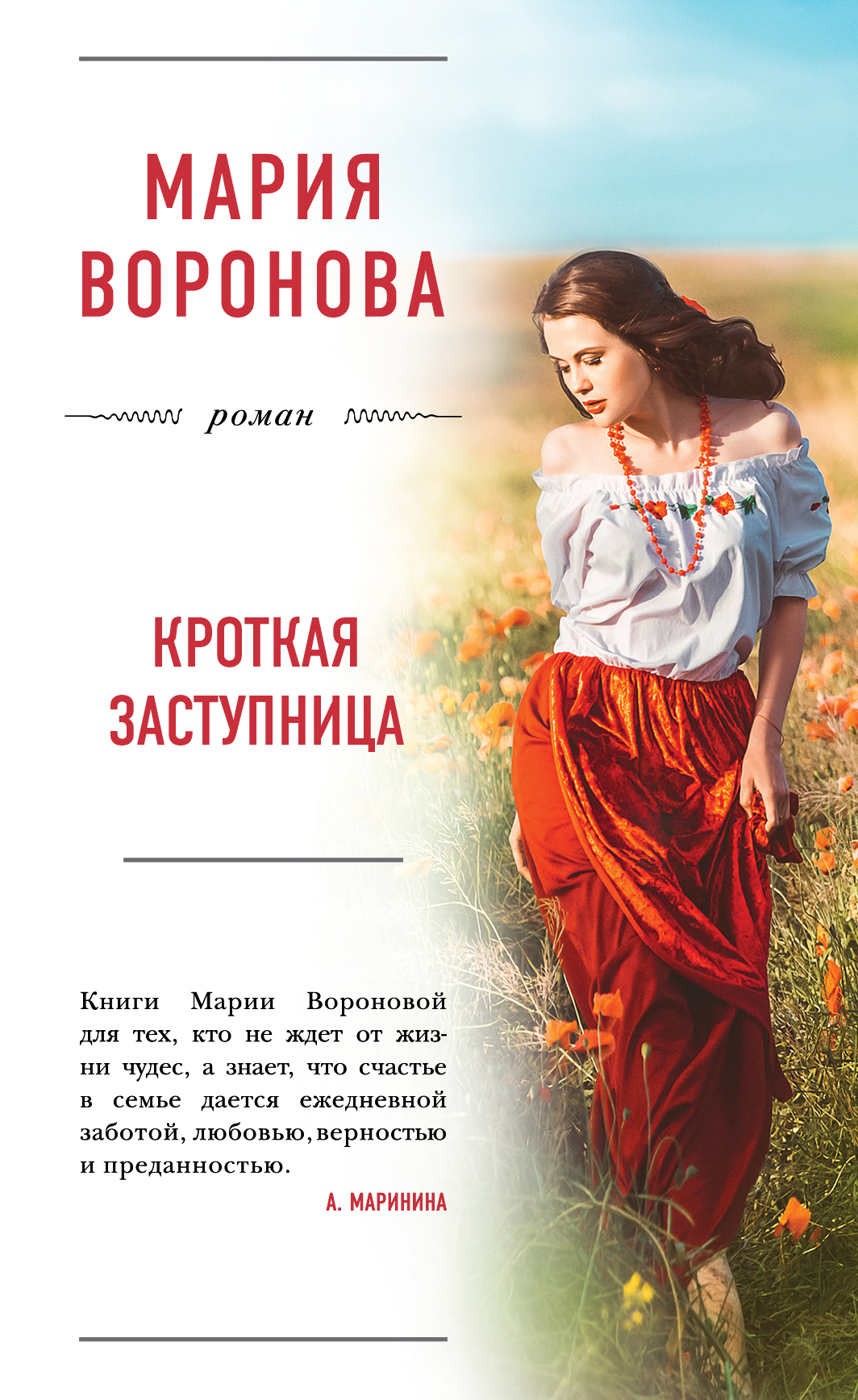 «Кроткая заступница:  роман» - ISBN: 978-5-699-91600-9